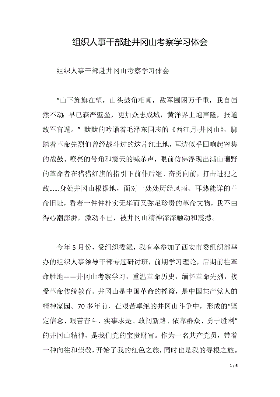 组织人事干部赴井冈山考察学习体会（2021年整理）_第1页