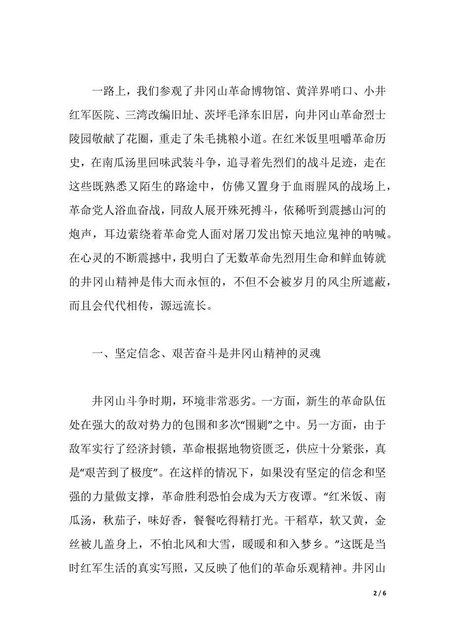 组织人事干部赴井冈山考察学习体会（2021年整理）_第2页
