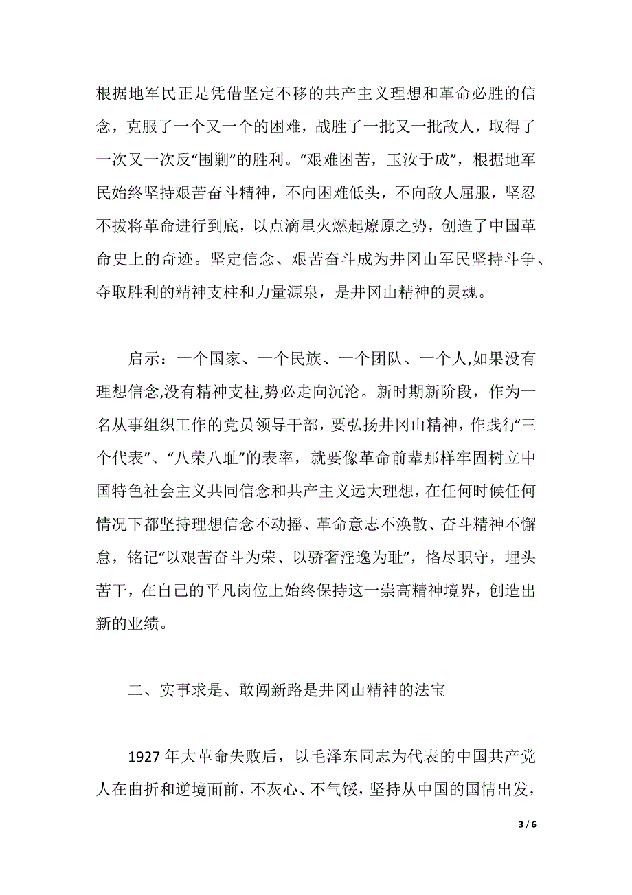 组织人事干部赴井冈山考察学习体会（2021年整理）_第3页