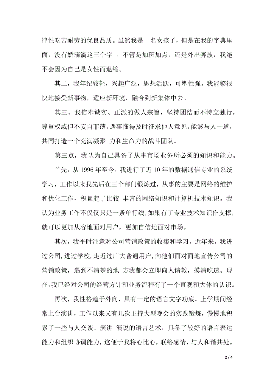 通信公司市场部主管竞聘演讲稿模板（2021年整理）_第2页