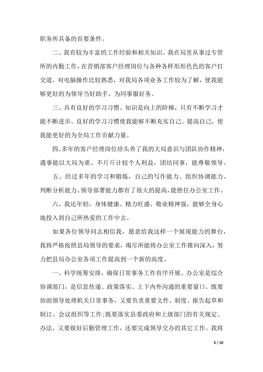 有关办公室主任竞聘演讲稿3篇（2021年整理）_第2页