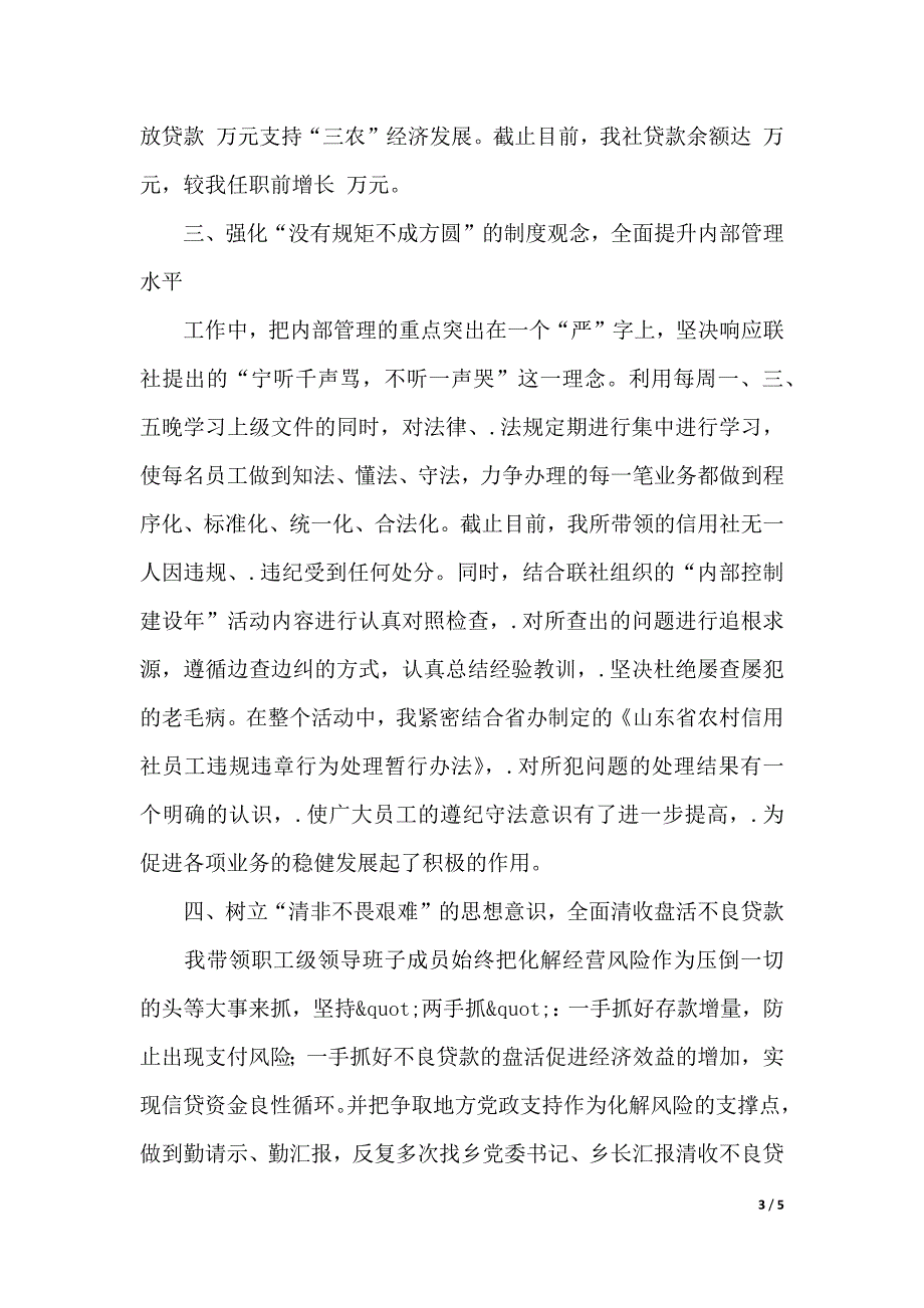 竞聘基层信用社主任演讲稿（2021年整理）_第3页