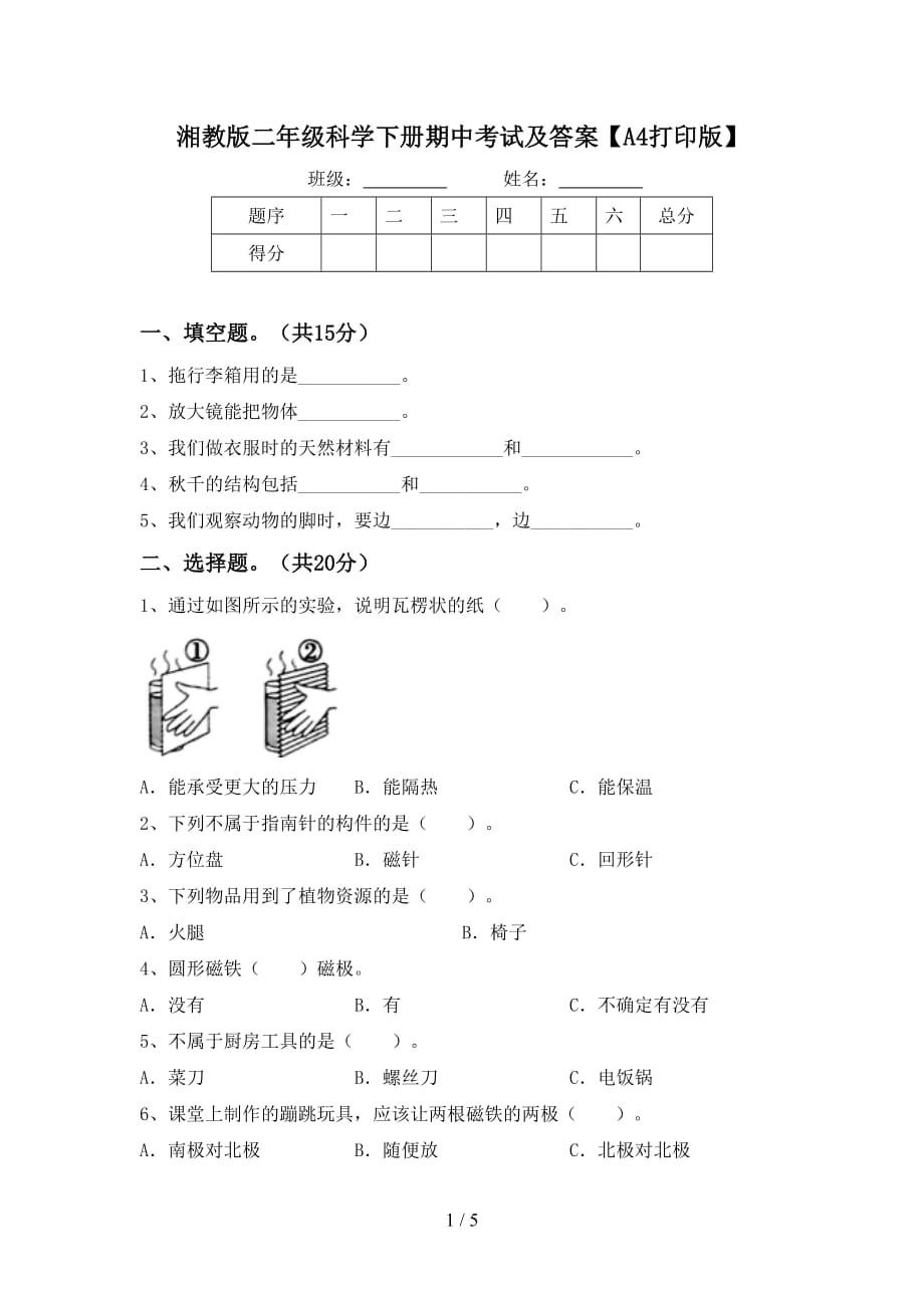 湘教版二年级科学下册期中考试及答案【A4打印版】_第1页