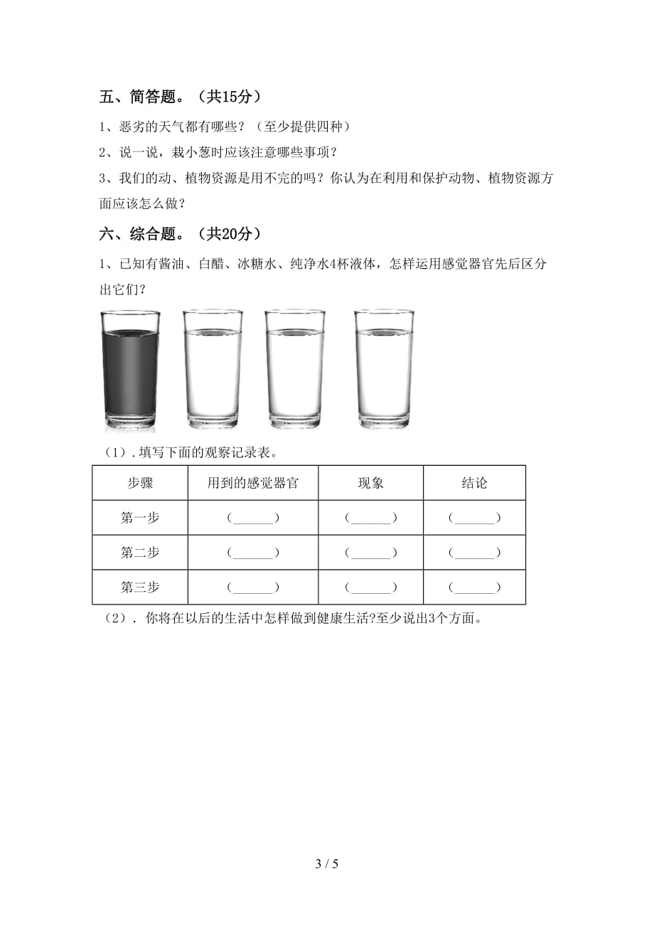 湘教版二年级科学下册期中考试及答案【A4打印版】_第3页