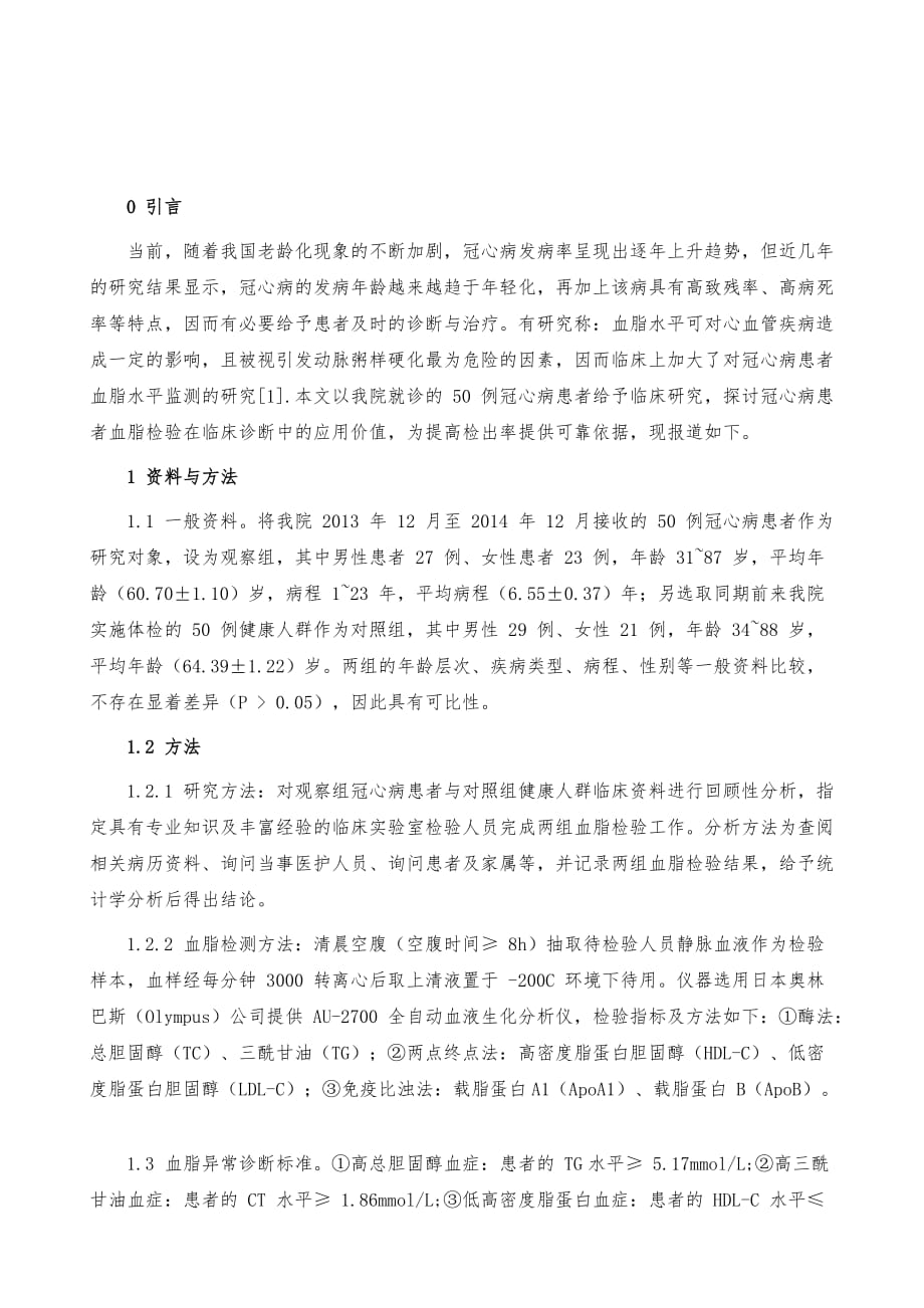 冠心病患者血脂检验在临床诊断中的应用_第2页