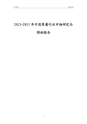 2012-2015年中国果酱行业市场研究与预测报告