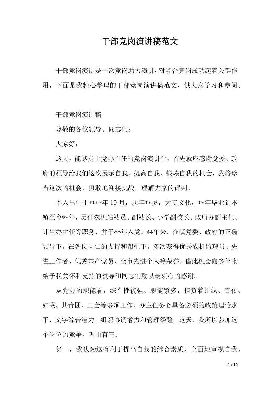 干部竞岗演讲稿范文（2021年整理）_第1页