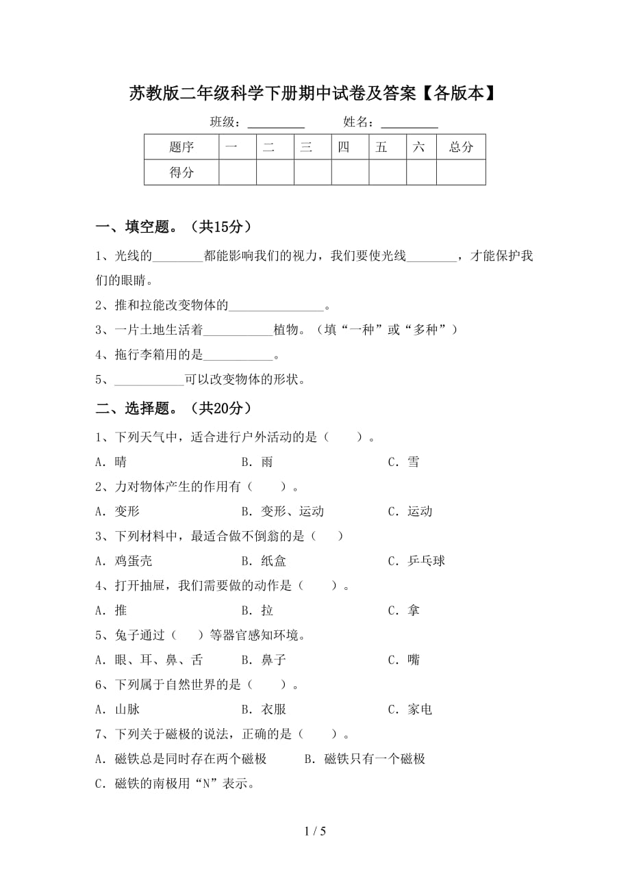 苏教版二年级科学下册期中试卷及答案【各版本】_第1页