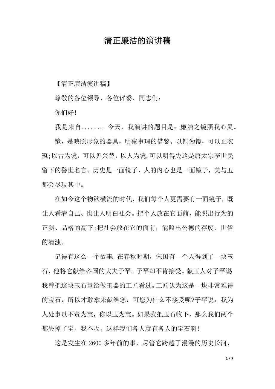 清正廉洁的演讲稿（2021年整理）_第1页