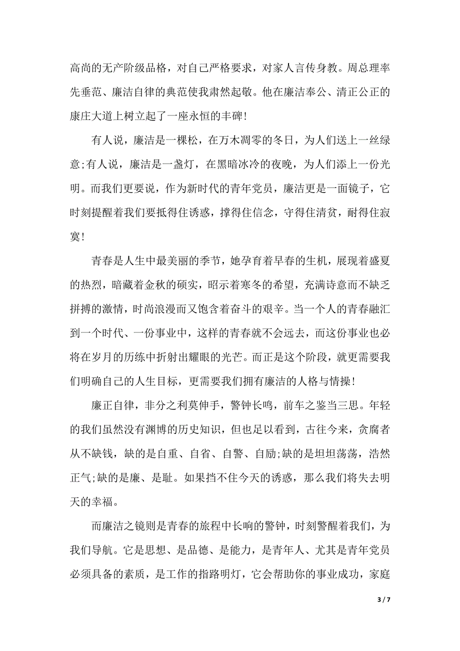 清正廉洁的演讲稿（2021年整理）_第3页