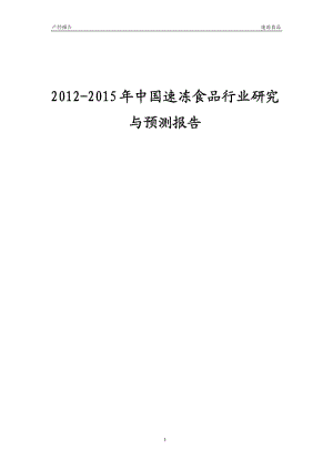 2012-2015年中国速冻食品行业研究与预测报告