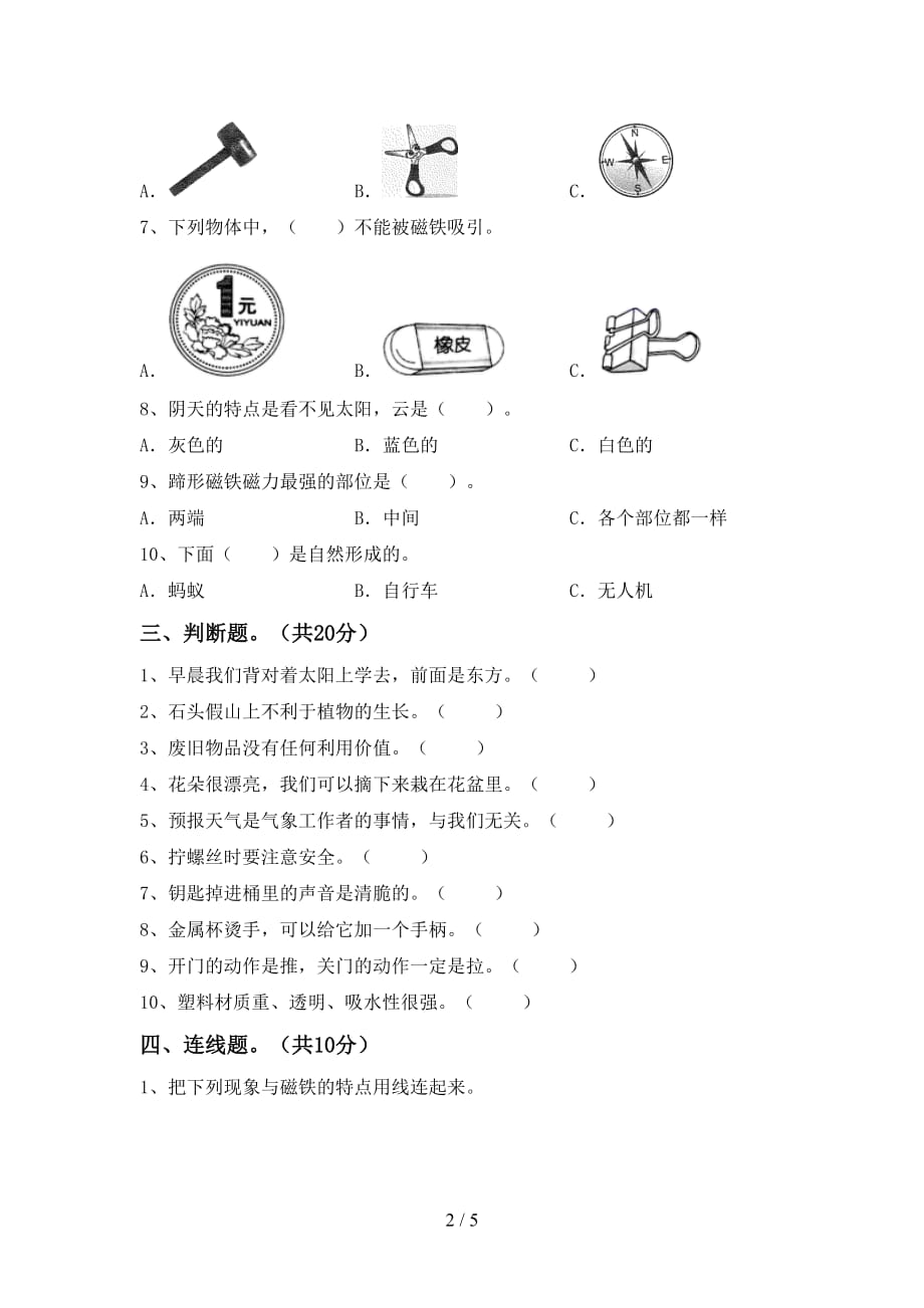 湘教版二年级科学下册期中考试题（）_第2页