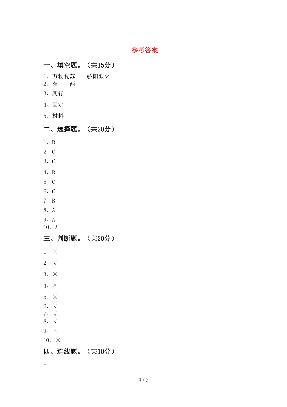 湘教版二年级科学下册期中考试题（）_第4页