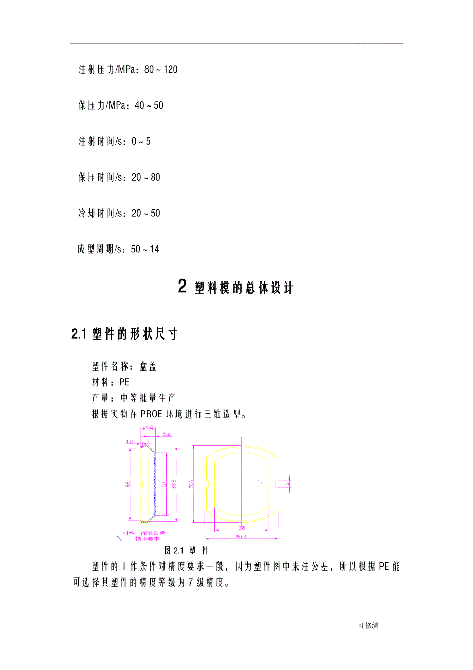 塑料模具设计盒盖课程设计报告_第2页