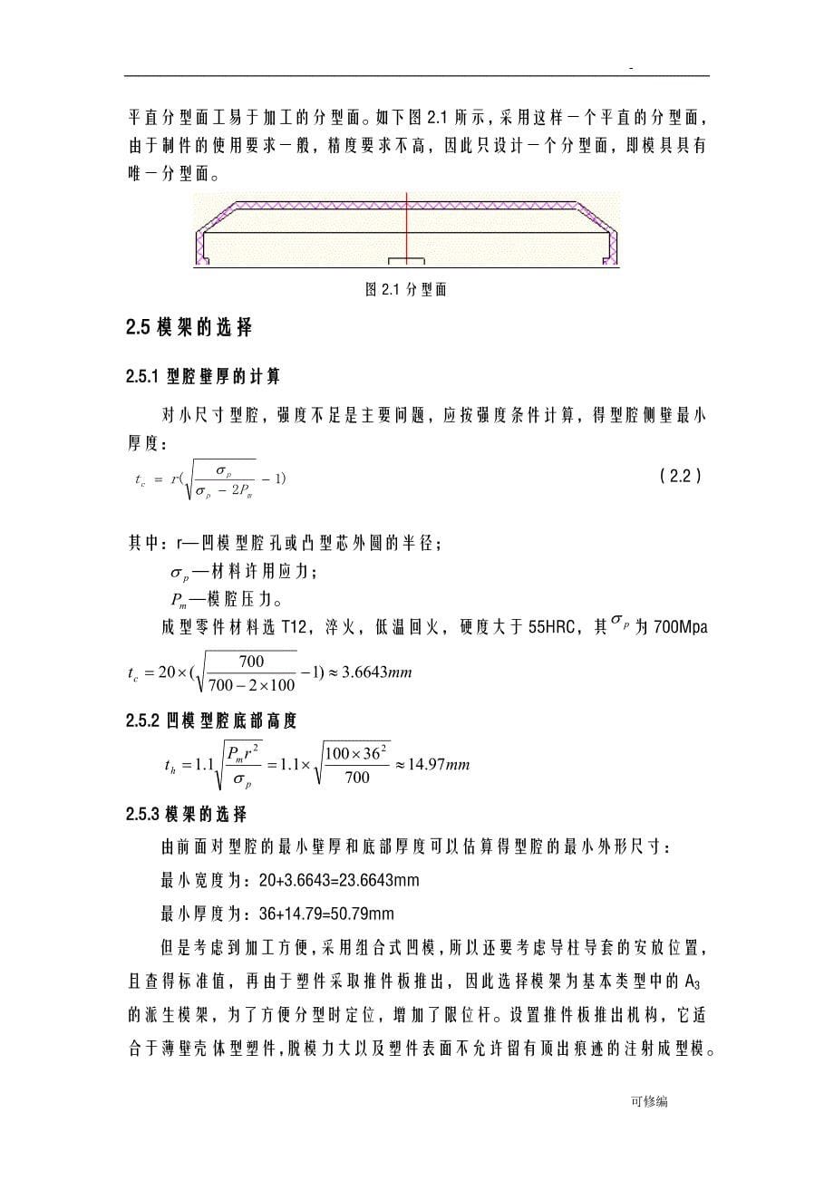 塑料模具设计盒盖课程设计报告_第5页