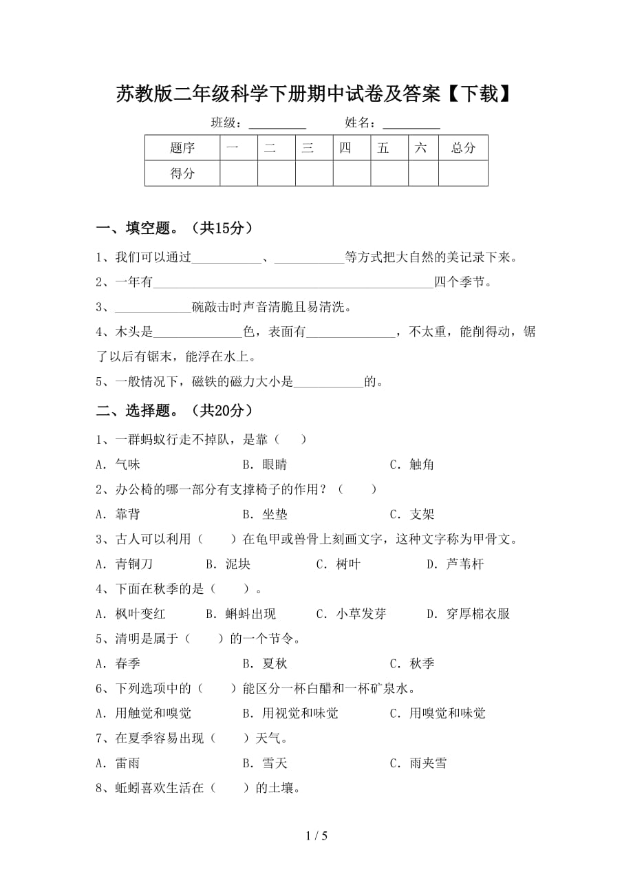 苏教版二年级科学下册期中试卷及答案【下载】_第1页