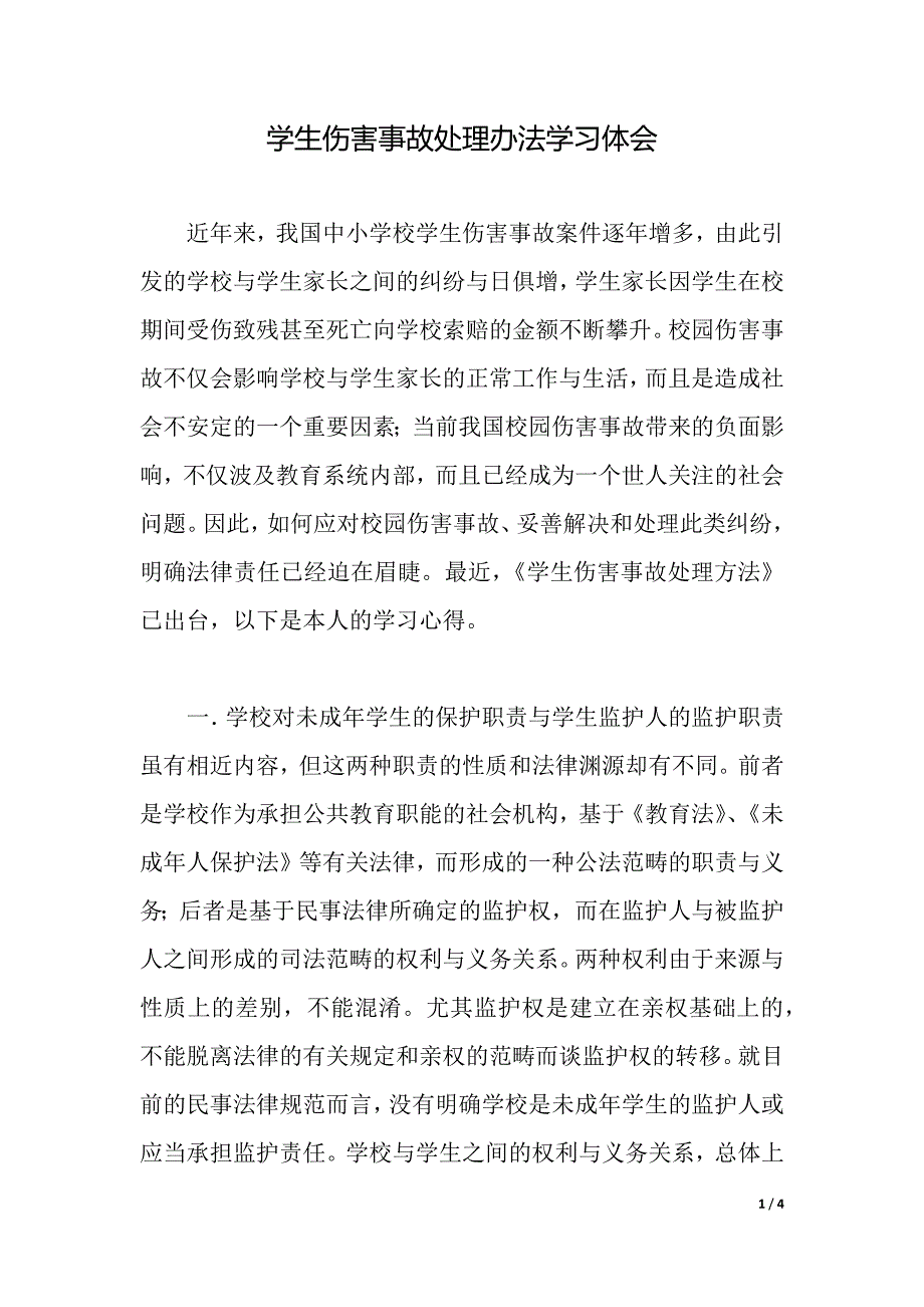 学生伤害事故处理办法学习体会（2021年整理）_第1页