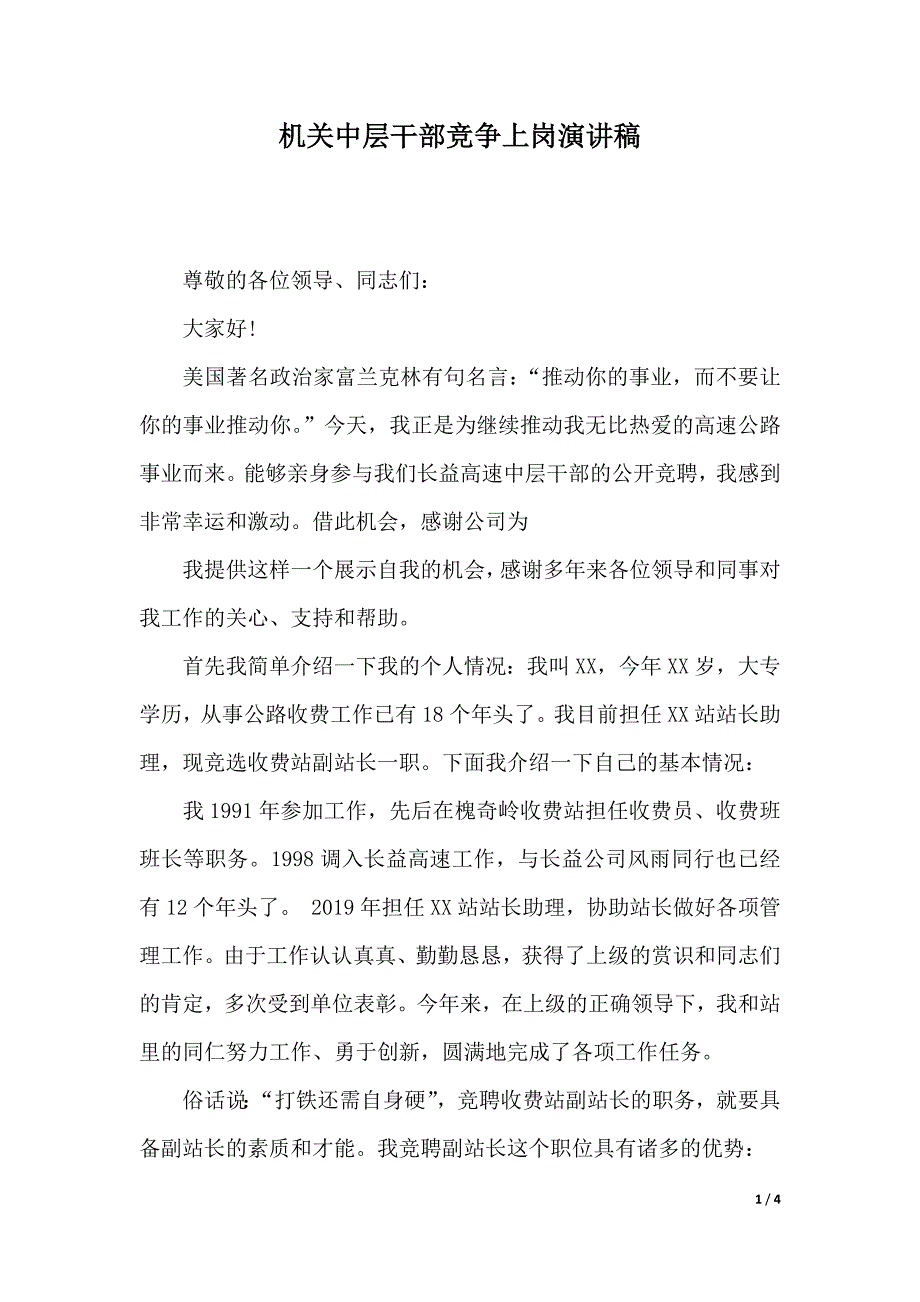 机关中层干部竞争上岗演讲稿（2021年整理）_第1页