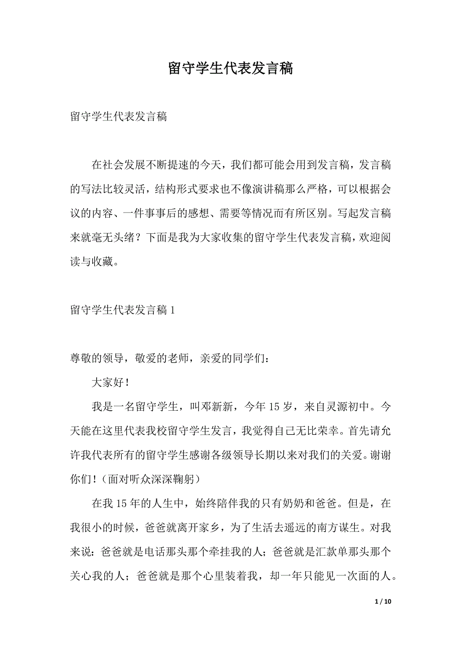 留守学生代表发言稿（2021年整理）_第1页