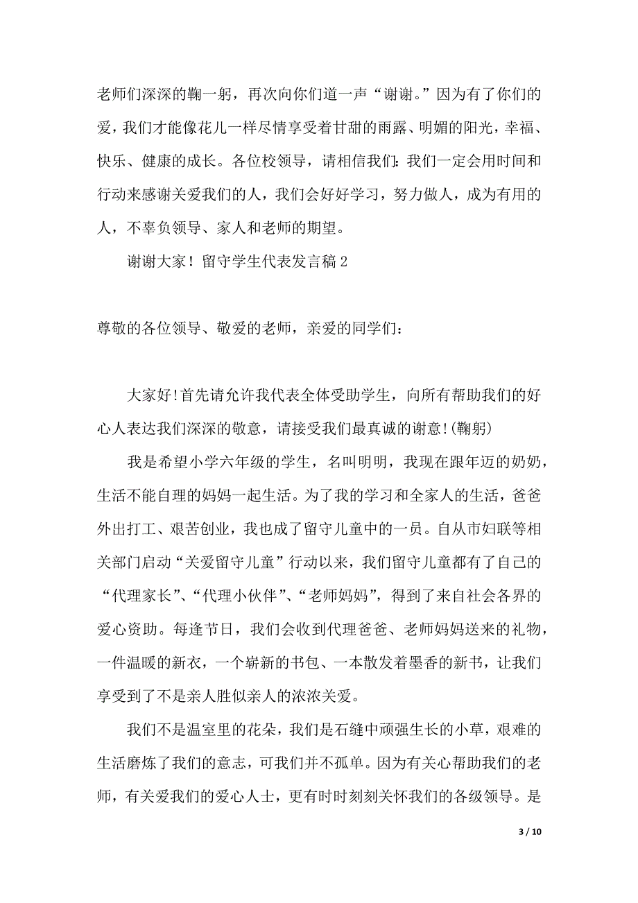 留守学生代表发言稿（2021年整理）_第3页