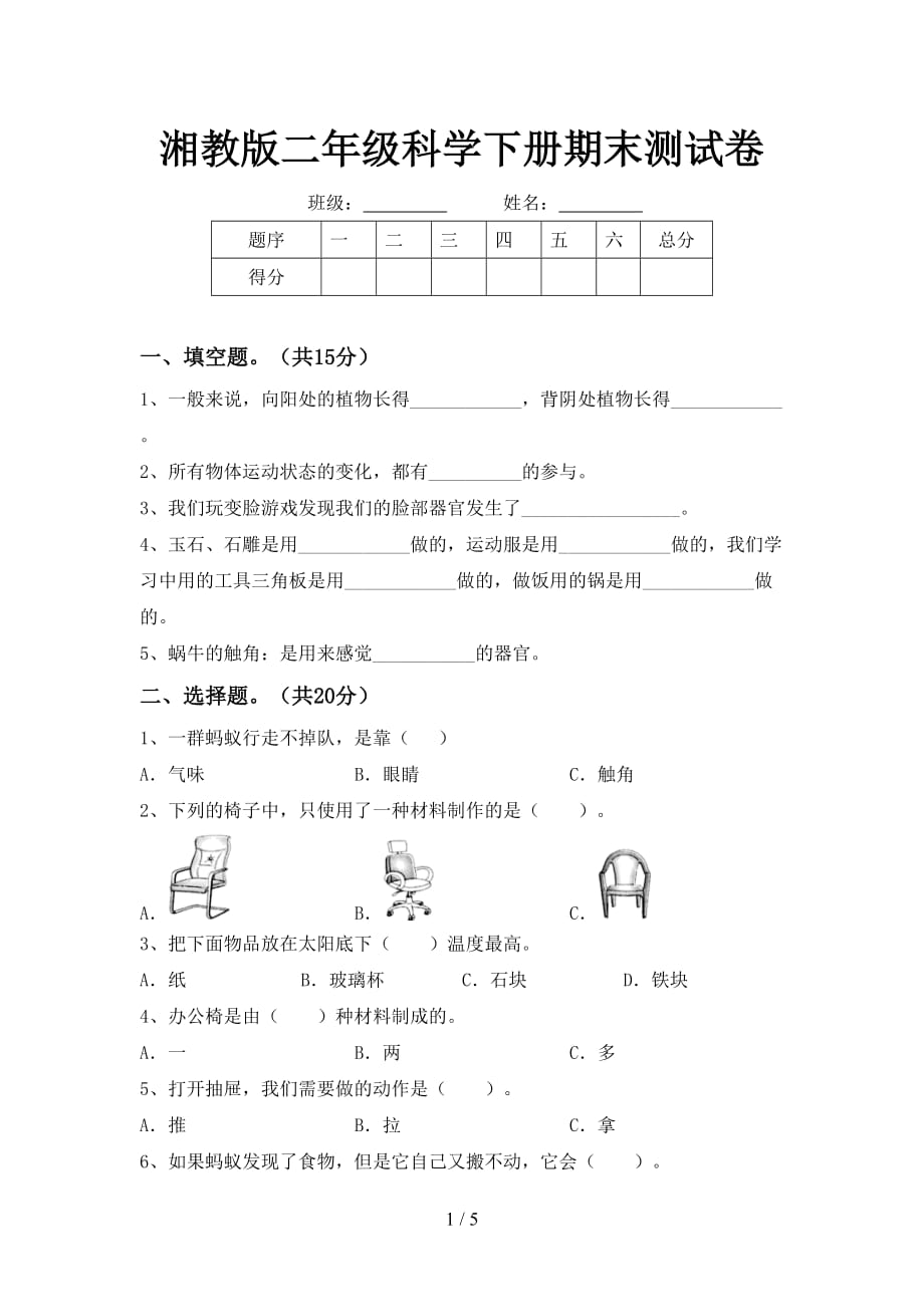 湘教版二年级科学下册期末测试卷_第1页