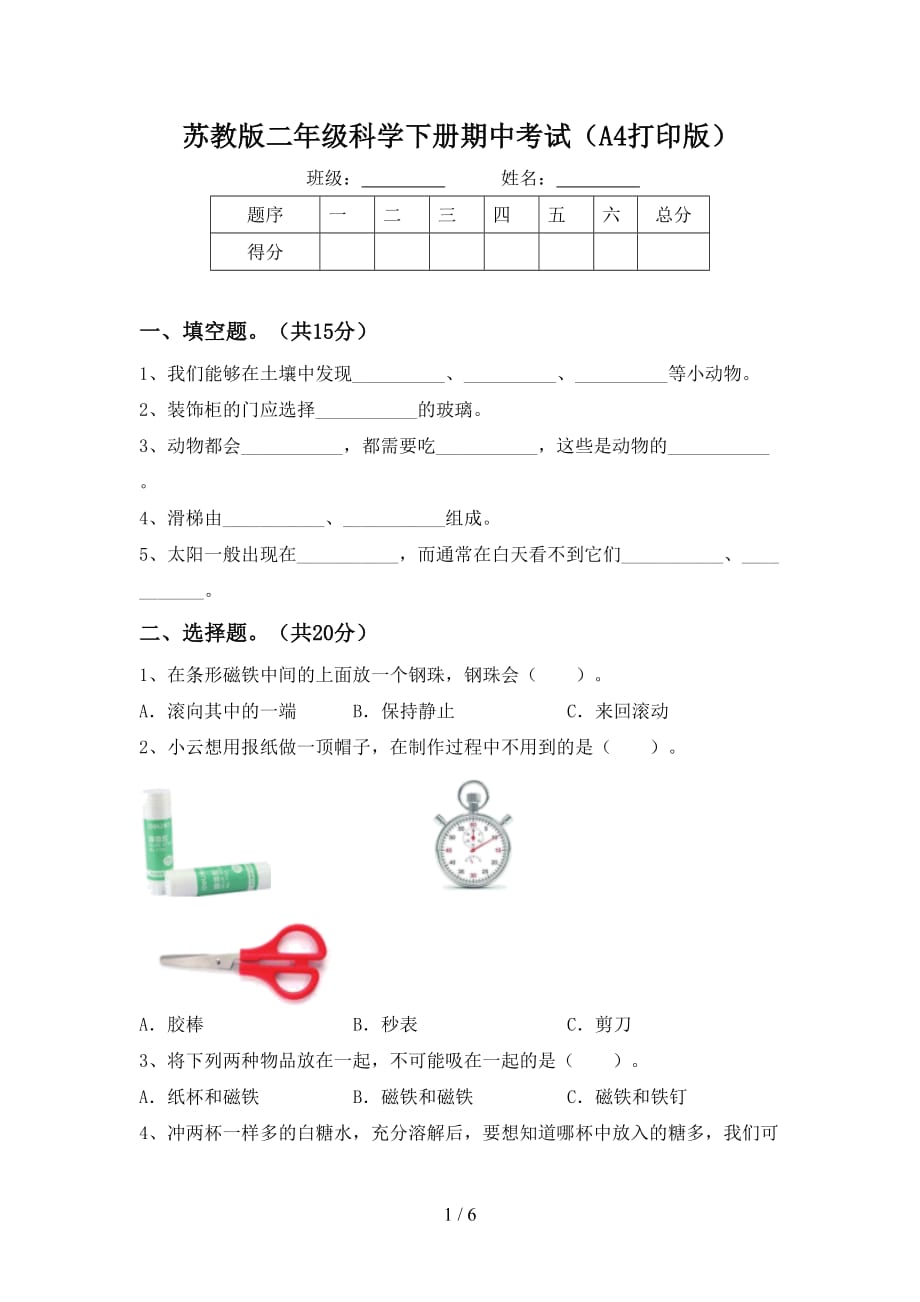 苏教版二年级科学下册期中考试（A4打印版）_第1页