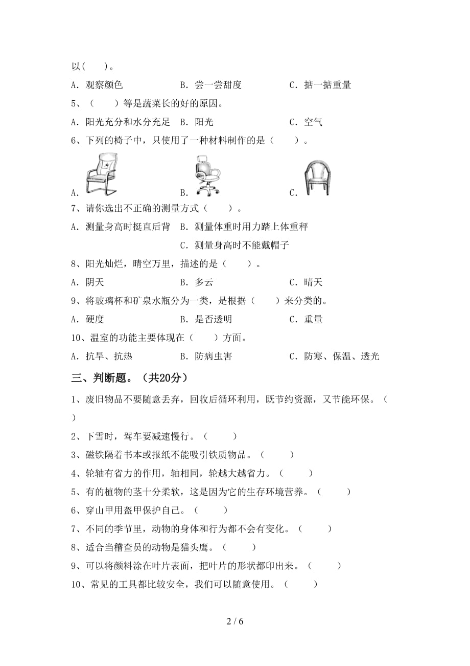 苏教版二年级科学下册期中考试（A4打印版）_第2页