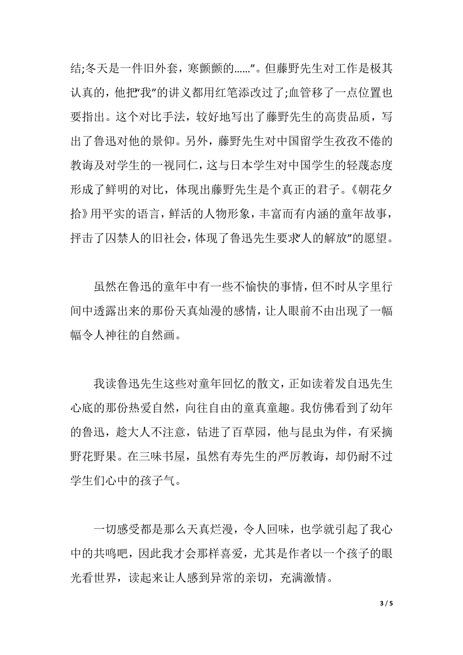 描述朝花夕拾的读书心得体会（2021年整理）_第3页