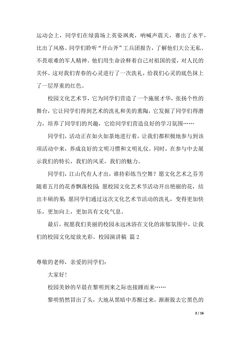 校园演讲稿范文合集七篇（2021年整理）_第2页