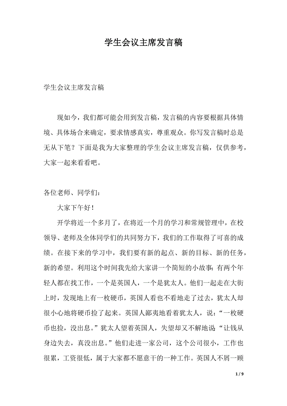 学生会议主席发言稿（2021年整理）_第1页