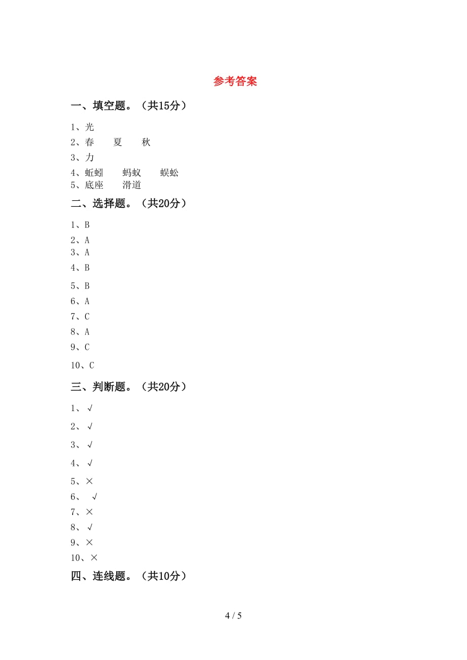 湘教版二年级科学下册期中试卷（加答案）_第4页