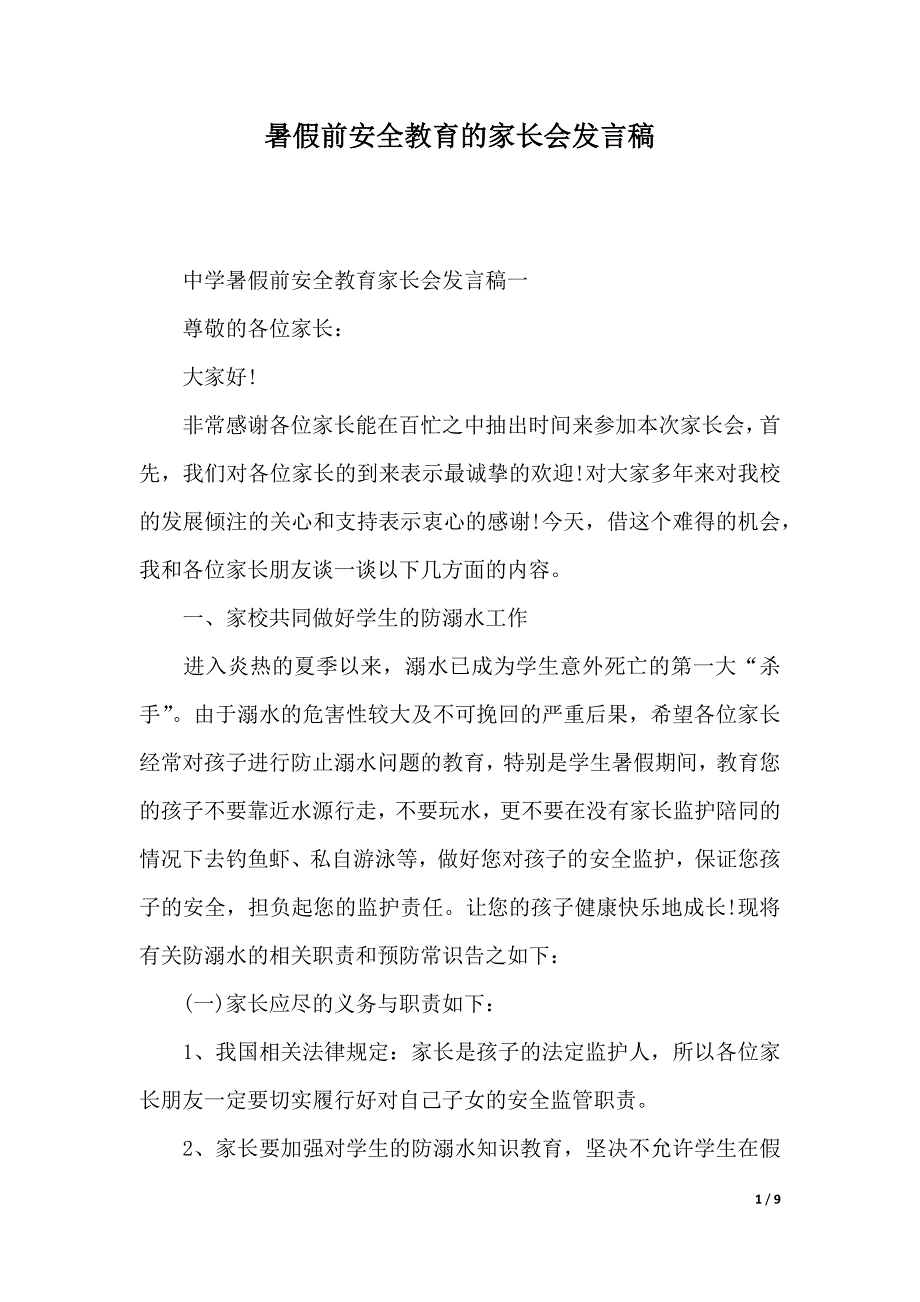 暑假前安全教育的家长会发言稿（2021年整理）_第1页