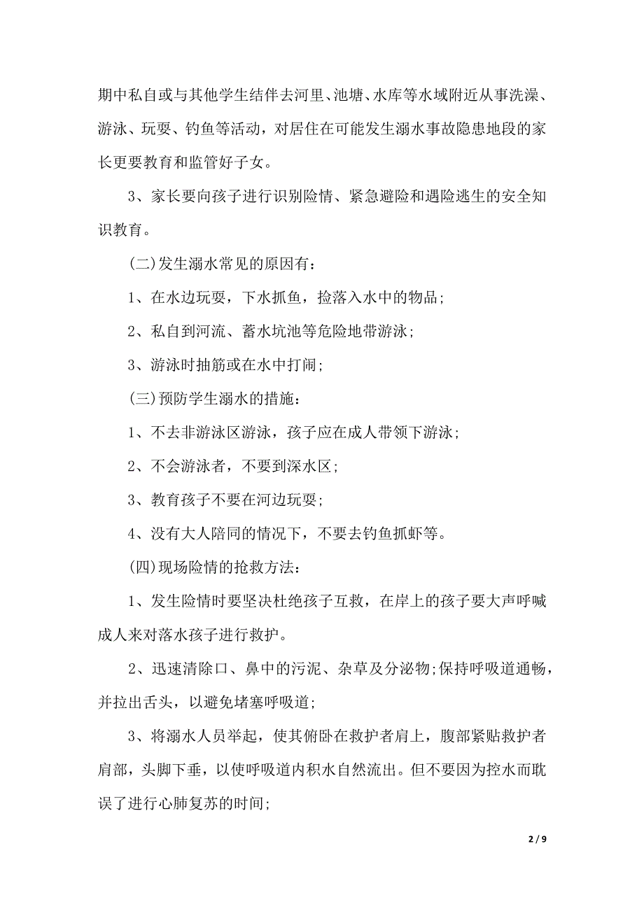 暑假前安全教育的家长会发言稿（2021年整理）_第2页