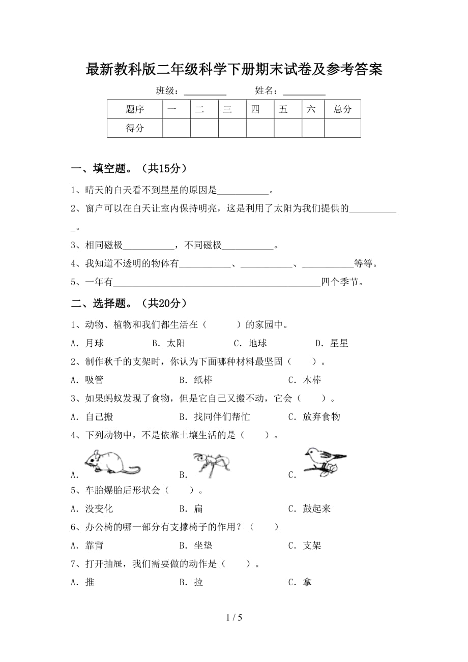 最新教科版二年级科学下册期末试卷及参考答案_第1页