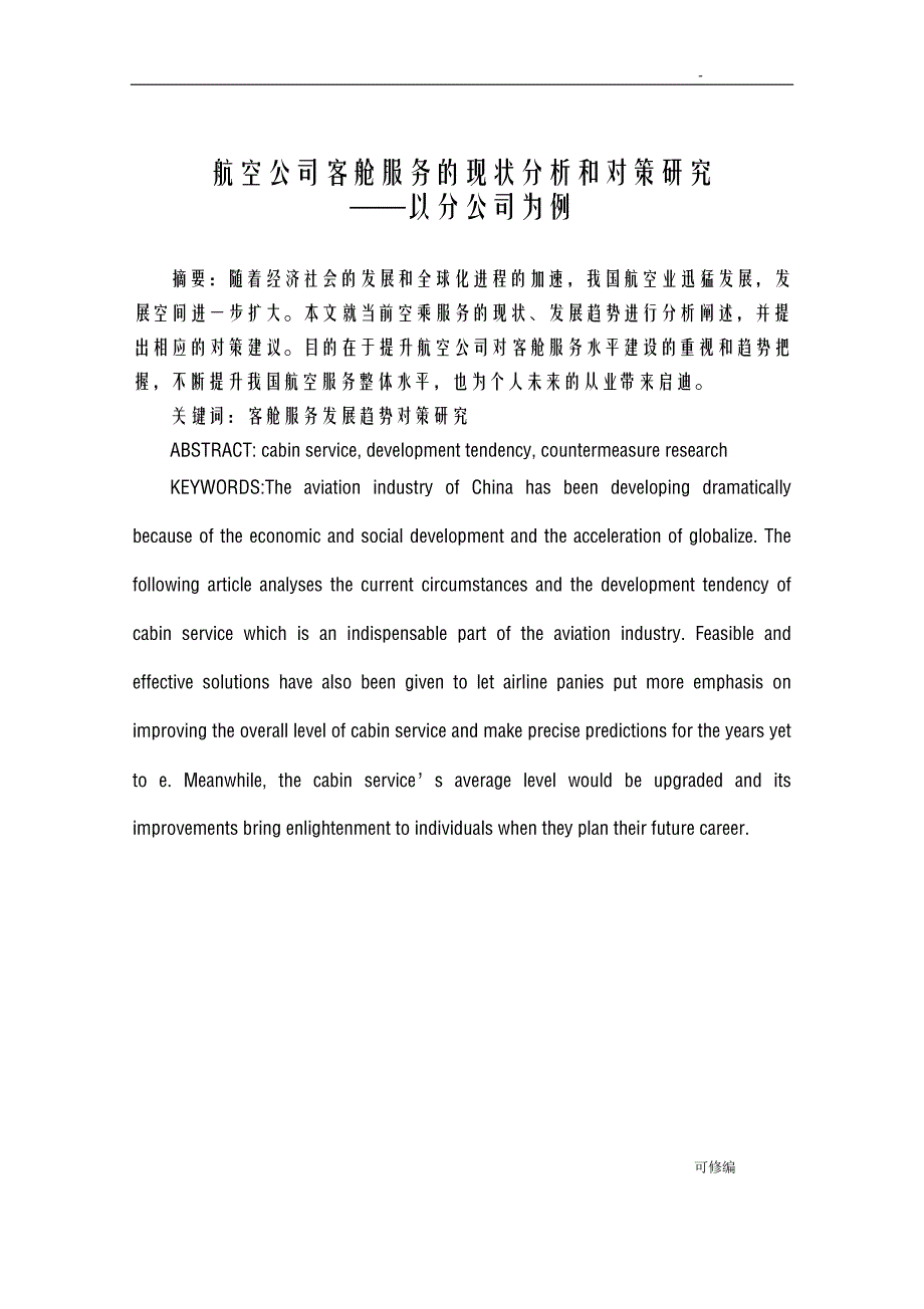 东方航空公司客舱服务的现状分析和对策研究报告——以上海分公司为例_第1页