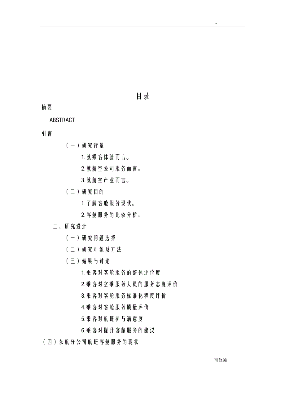 东方航空公司客舱服务的现状分析和对策研究报告——以上海分公司为例_第2页