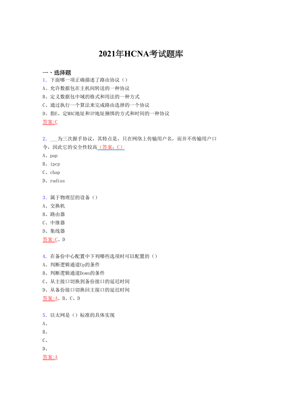 2021精选HCNA认证网络工程师考试复习题库（答案）_第1页