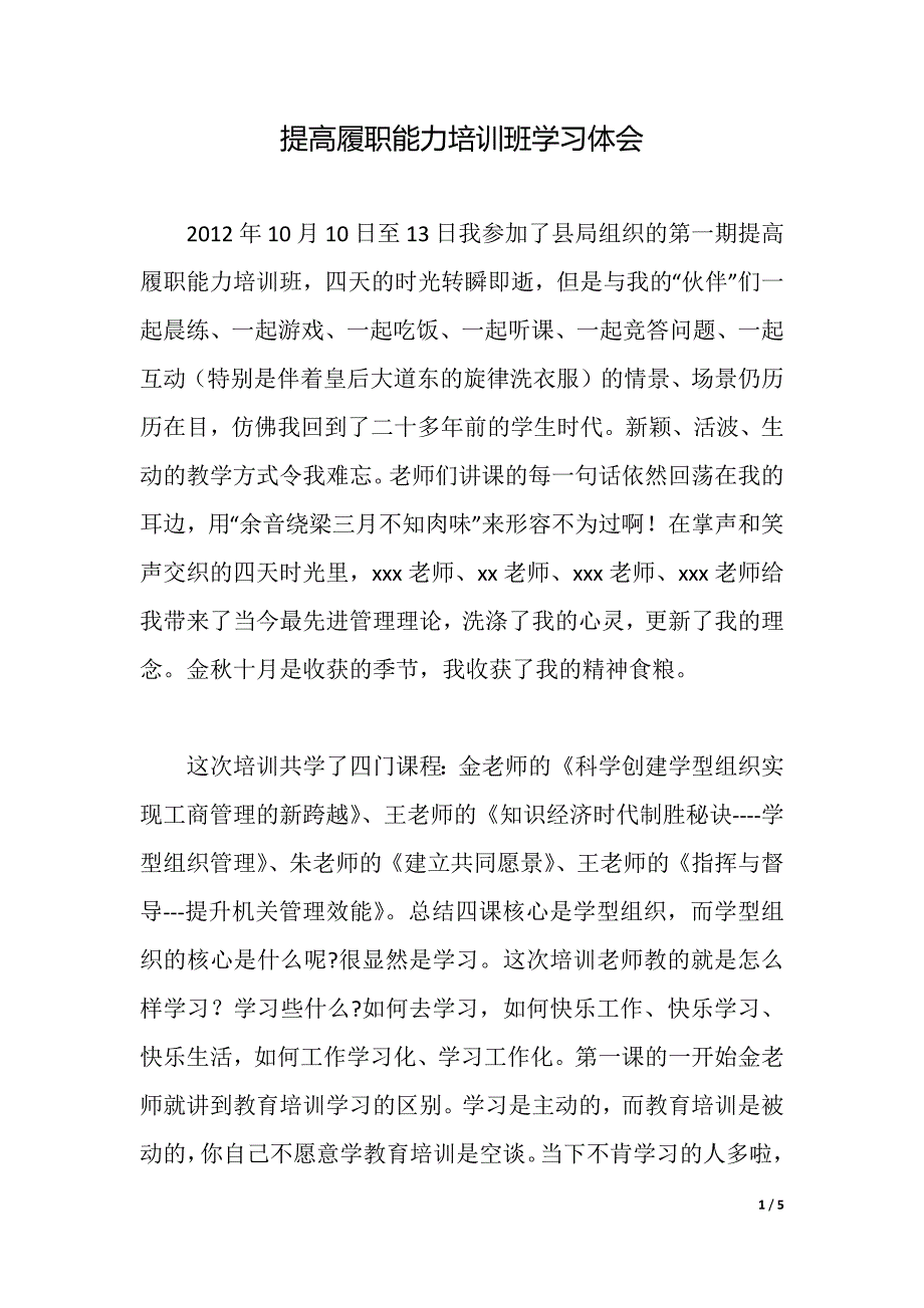 提高履职能力培训班学习体会（2021年整理）_第1页