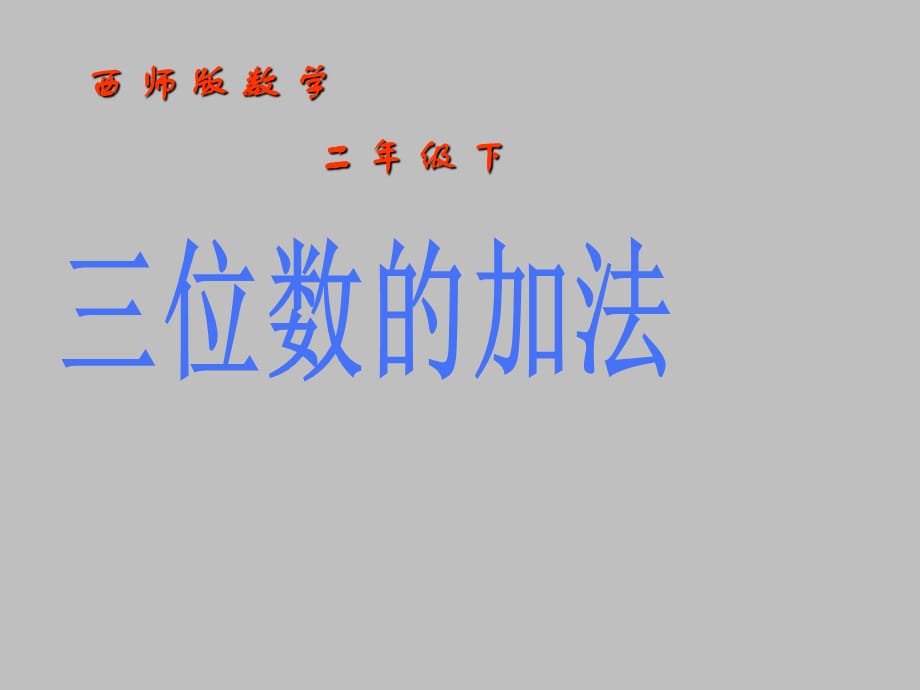 二年级下册数学课件-3.3 三位数的加法 ︳西师大版（共16张PPT）_第1页