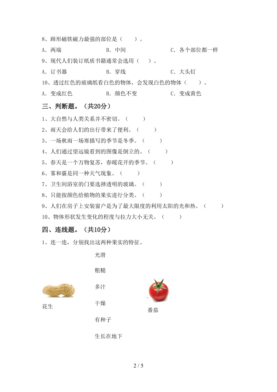 青岛版二年级科学下册第一次月考试卷（附答案）_第2页