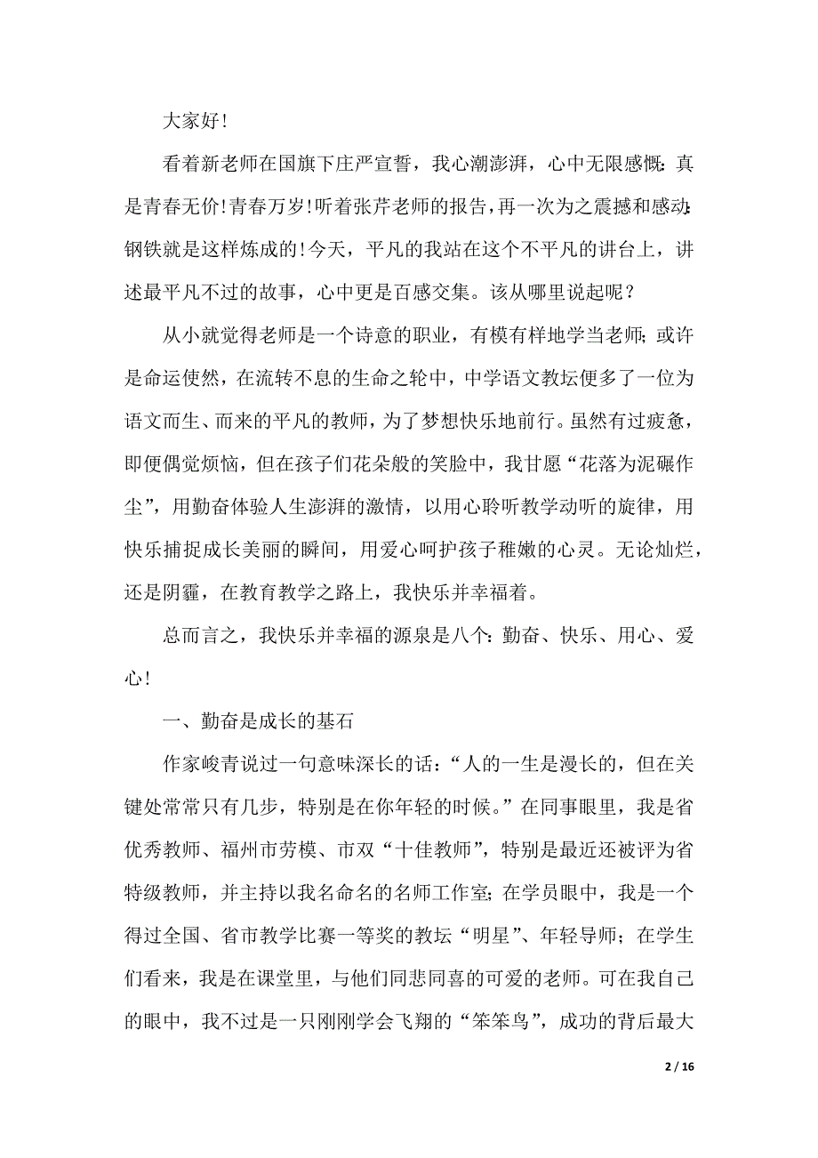 我成长我快乐演讲稿3篇（2021年整理）_第2页