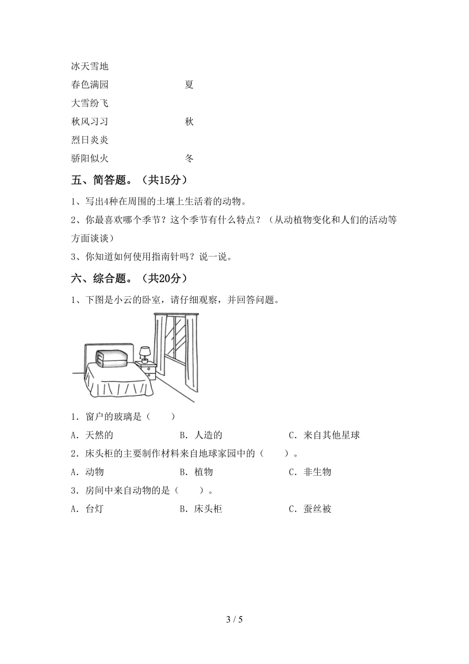 苏教版二年级科学下册期中考试题（可打印）_第3页