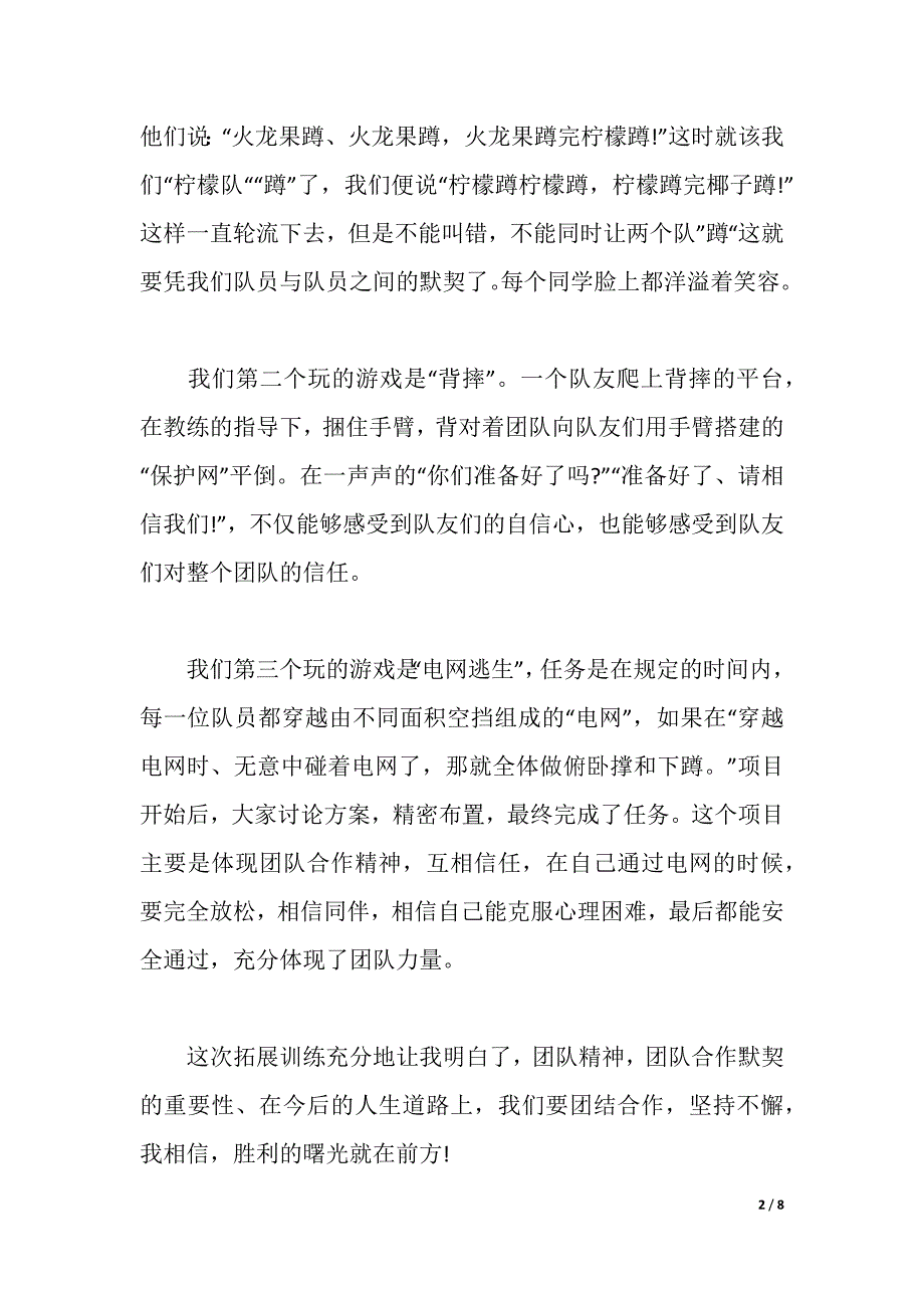 拓展训练心得体会700字范文（2021年整理）_第2页