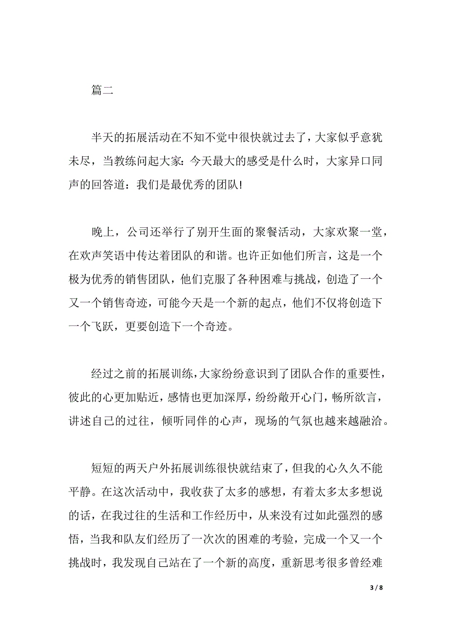 拓展训练心得体会700字范文（2021年整理）_第3页