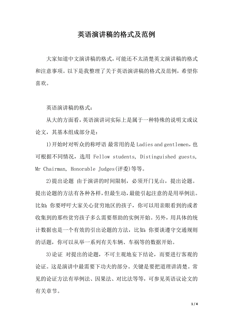 英语演讲稿的格式及范例（2021年整理）_第1页