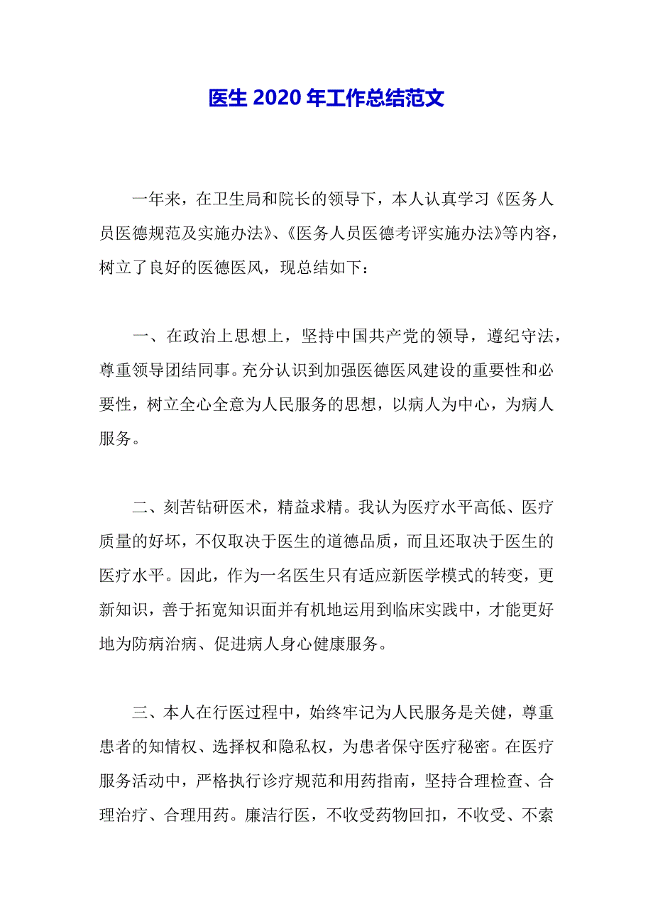 医生2020年工作总结范文（2021年整理）_第2页