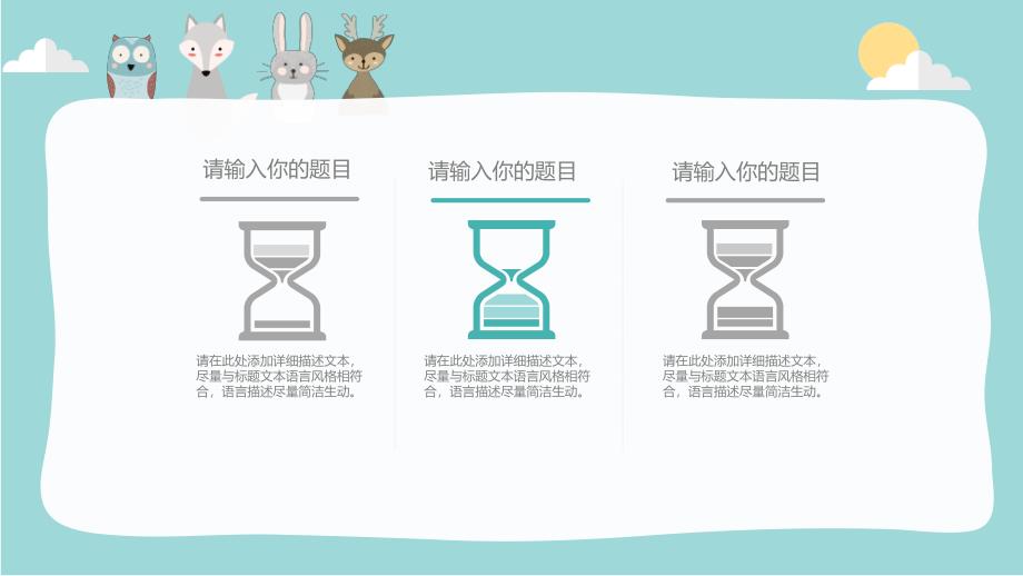 2021淡雅矢量可爱卡通小动物PPT模板_第4页