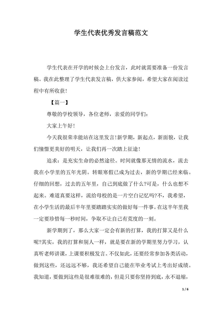 学生代表优秀发言稿范文（2021年整理）_第1页