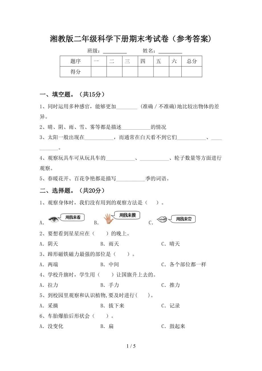 湘教版二年级科学下册期末考试卷（参考答案)_第1页