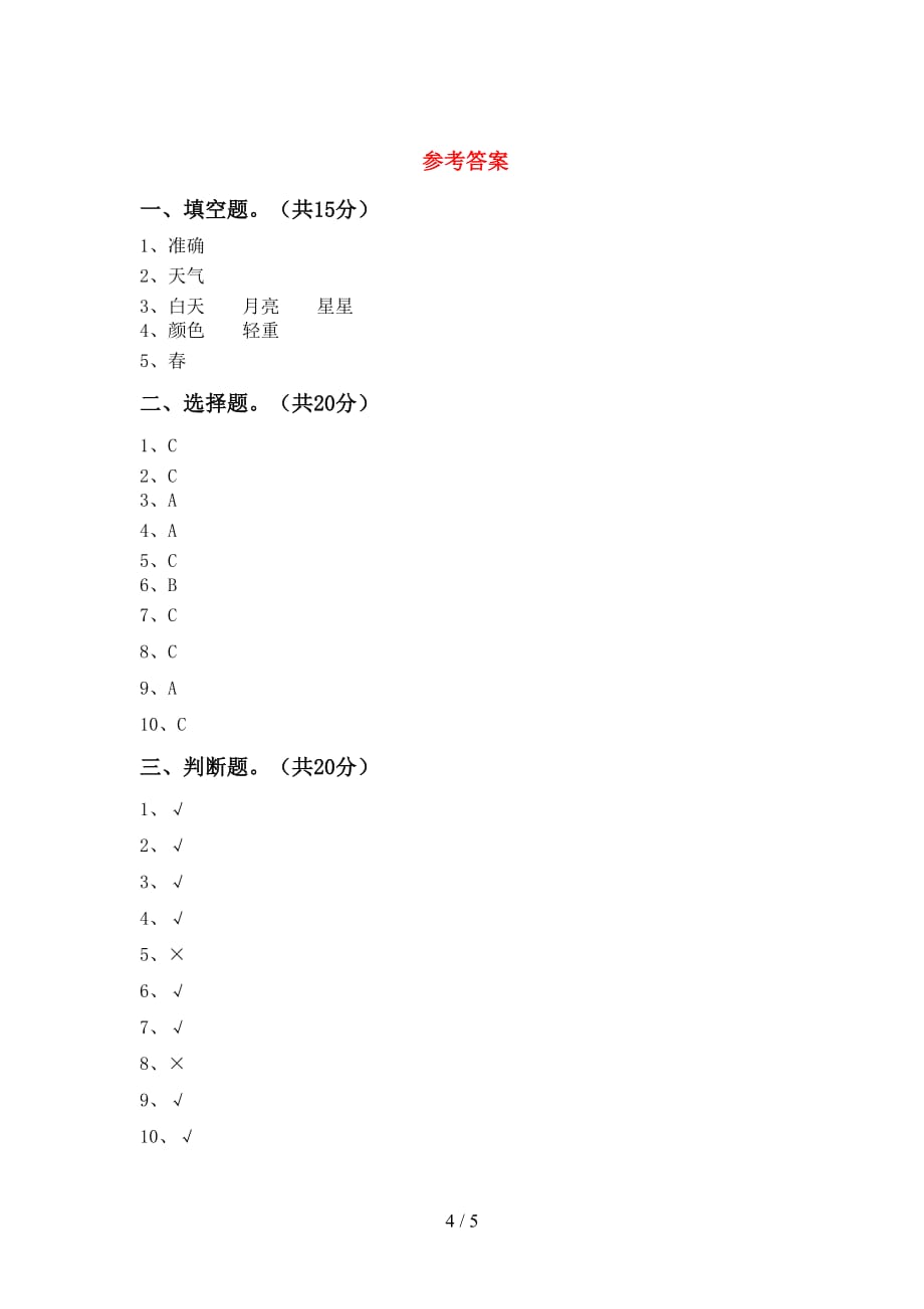 湘教版二年级科学下册期末考试卷（参考答案)_第4页